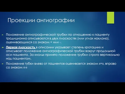 Проекции ангиографии Положение ангиографической трубки по отношению к пациенту традиционно описываются