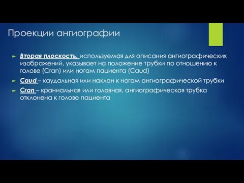 Проекции ангиографии Вторая плоскость, используемая для описания ангиографических изображений, указывает на