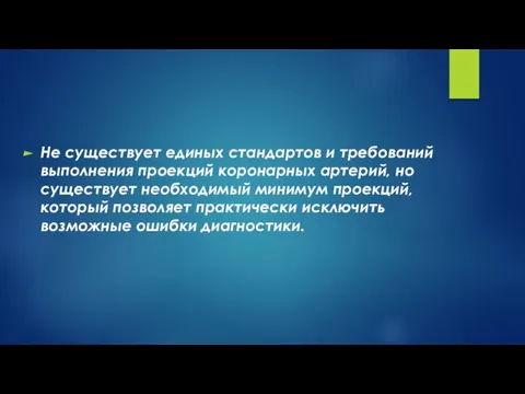 Не существует единых стандартов и требований выполнения проекций коронарных артерий, но