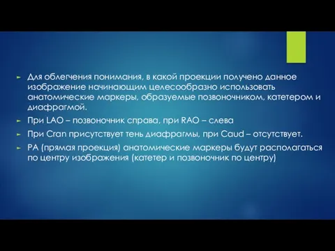 Для облегчения понимания, в какой проекции получено данное изображение начинающим целесообразно