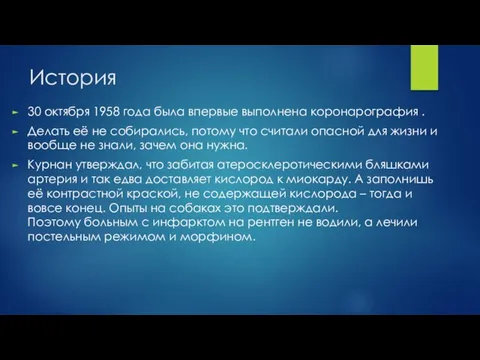 История 30 октября 1958 года была впервые выполнена коронарография . Делать