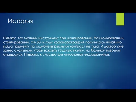 Сейчас это главный инструмент при шунтировании, баллонировании, стентировании, а в 58-м