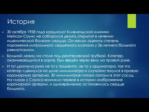 История 30 октября 1958 года кардиолог Кливлендской клиники Мейсон Соунс не