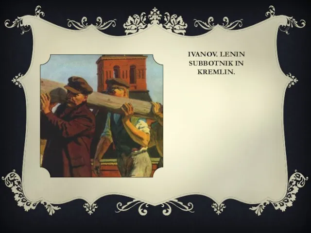 IVANOV. LENIN SUBBOTNIK IN KREMLIN.