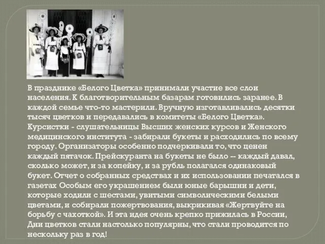 В празднике «Белого Цветка» принимали участие все слои населения. К благотворительным