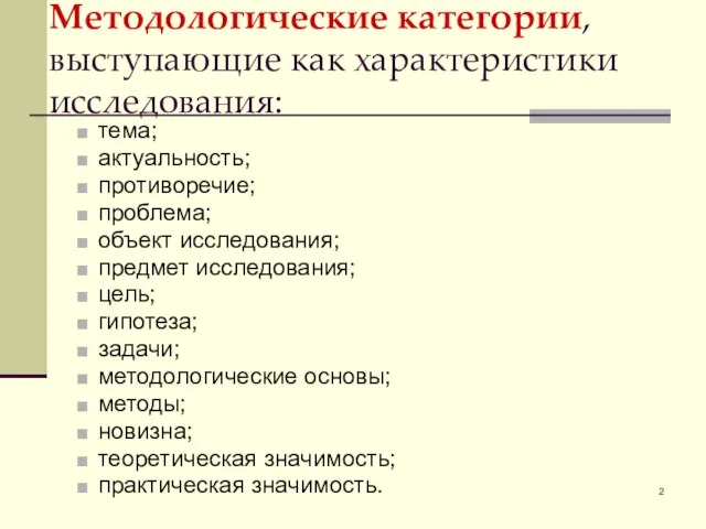 тема; актуальность; противоречие; проблема; объект исследования; предмет исследования; цель; гипотеза; задачи;