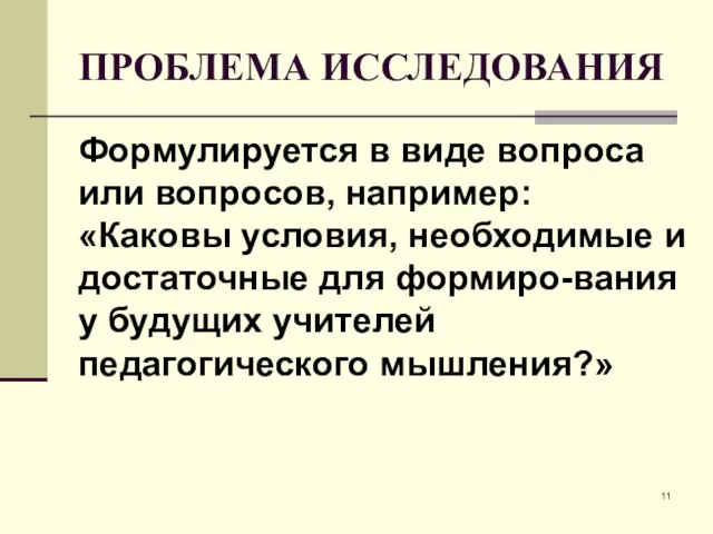 ПРОБЛЕМА ИССЛЕДОВАНИЯ Формулируется в виде вопроса или вопросов, например: «Каковы условия,