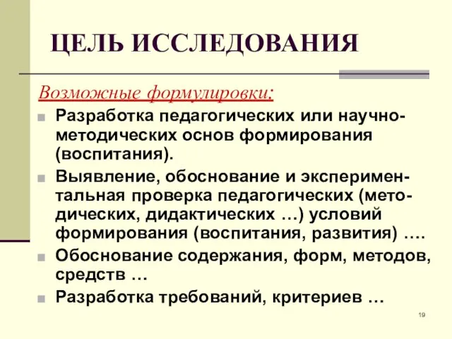 ЦЕЛЬ ИССЛЕДОВАНИЯ Возможные формулировки: Разработка педагогических или научно-методических основ формирования (воспитания).