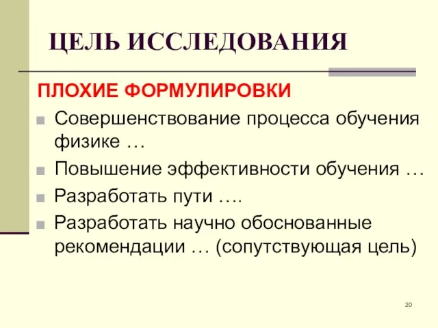 ЦЕЛЬ ИССЛЕДОВАНИЯ ПЛОХИЕ ФОРМУЛИРОВКИ Совершенствование процесса обучения физике … Повышение эффективности