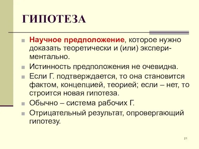 ГИПОТЕЗА Научное предположение, которое нужно доказать теоретически и (или) экспери-ментально. Истинность