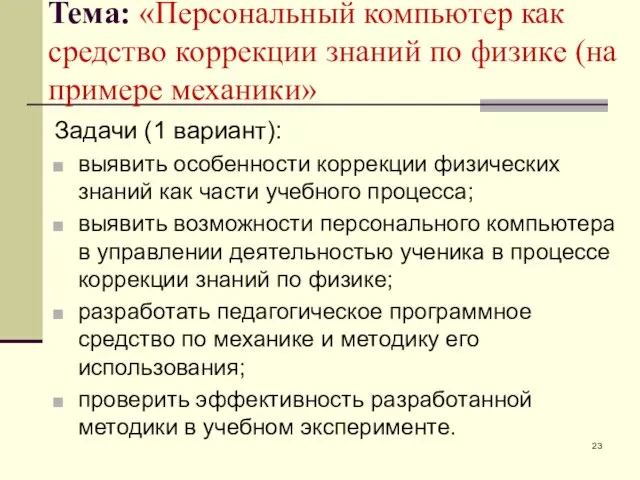 Тема: «Персональный компьютер как средство коррекции знаний по физике (на примере