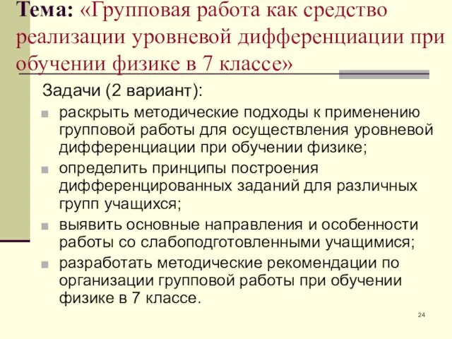 Задачи (2 вариант): раскрыть методические подходы к применению групповой работы для