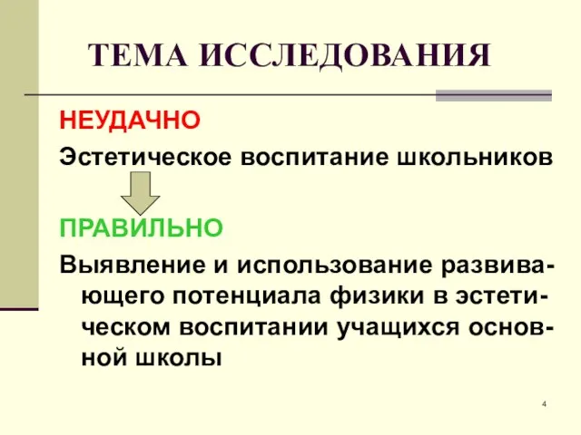 НЕУДАЧНО Эстетическое воспитание школьников ПРАВИЛЬНО Выявление и использование развива-ющего потенциала физики