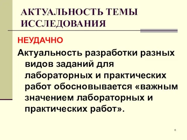 АКТУАЛЬНОСТЬ ТЕМЫ ИССЛЕДОВАНИЯ НЕУДАЧНО Актуальность разработки разных видов заданий для лабораторных