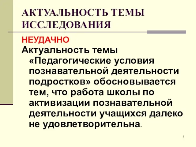 АКТУАЛЬНОСТЬ ТЕМЫ ИССЛЕДОВАНИЯ НЕУДАЧНО Актуальность темы «Педагогические условия познавательной деятельности подростков»