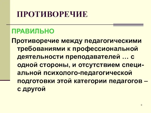 ПРОТИВОРЕЧИЕ ПРАВИЛЬНО Противоречие между педагогическими требованиями к профессиональной деятельности преподавателей …