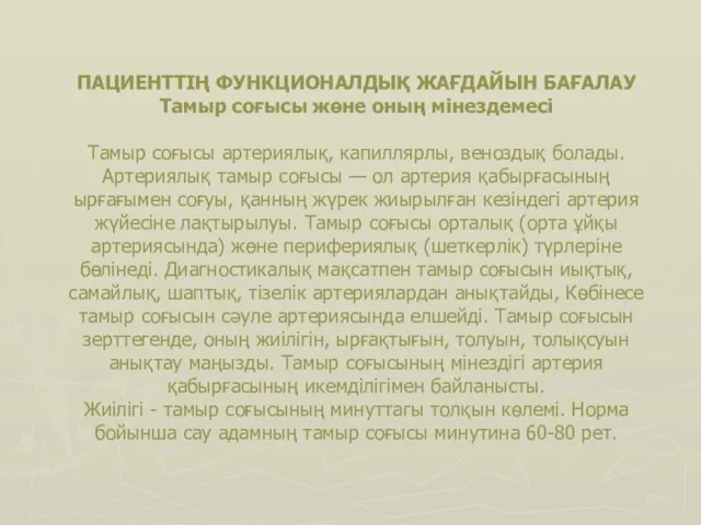 ПАЦИЕНТТІҢ ФУНКЦИОНАЛДЫҚ ЖАҒДАЙЫН БАҒАЛАУ Тамыр соғысы жөне оның мінездемесі Тамыр соғысы