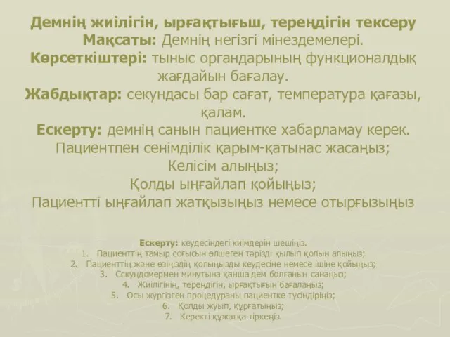 Демнің жиілігін, ырғақтығьш, тереңдігін тексеру Мақсаты: Демнің негізгі мінездемелері. Көрсеткіштері: тыныс