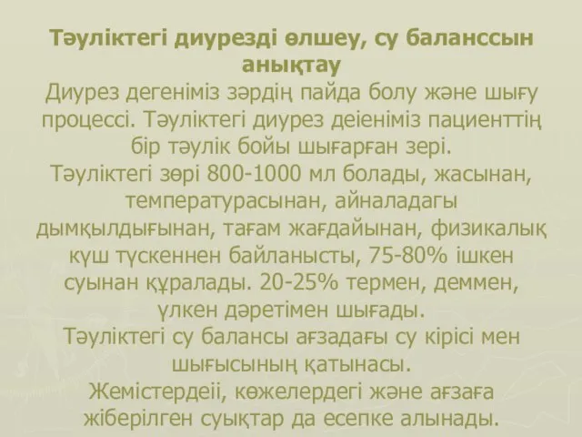 Тәуліктегі диурезді өлшеу, су баланссын анықтау Диурез дегеніміз зәрдің пайда болу