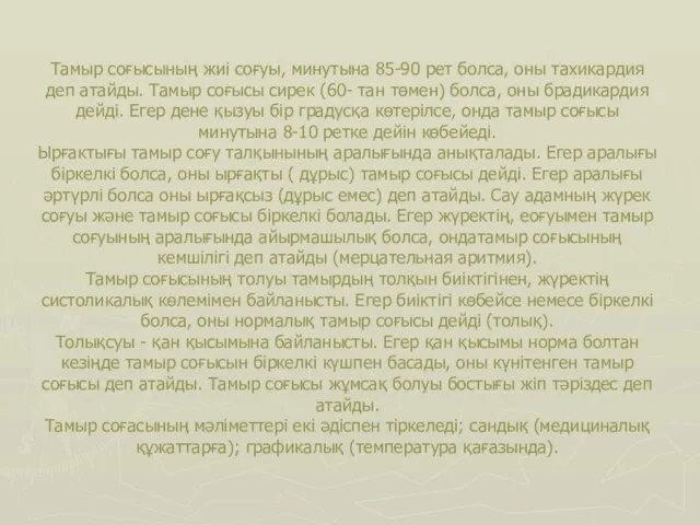 Тамыр соғысының жиі соғуы, минутына 85-90 рет болса, оны тахикардия деп