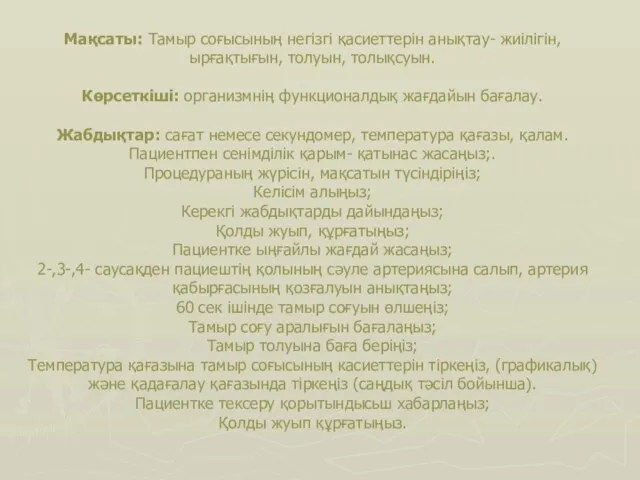 Мақсаты: Тамыр соғысының негізгі қасиеттерін анықтау- жиілігін, ырғақтығын, толуын, толықсуын. Көрсеткіші: