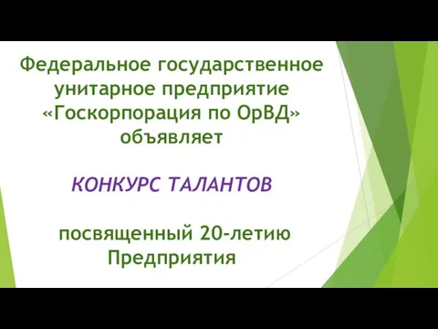 Федеральное государственное унитарное предприятие «Госкорпорация по ОрВД» объявляет КОНКУРС ТАЛАНТОВ посвященный 20-летию Предприятия