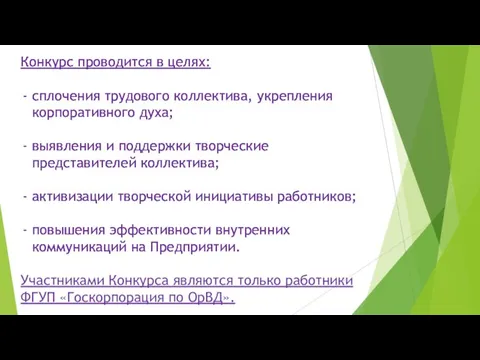 Конкурс проводится в целях: сплочения трудового коллектива, укрепления корпоративного духа; выявления