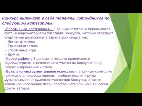 Конкурс включает в себя таланты сотрудников по следующим категориям: «Спортивные достижения».