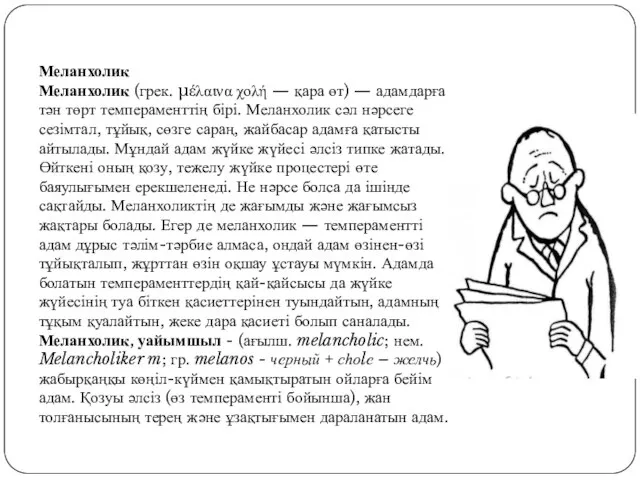 Меланхолик Меланхолик (грек. μέλαινα χολή — қара өт) — адамдарға тән