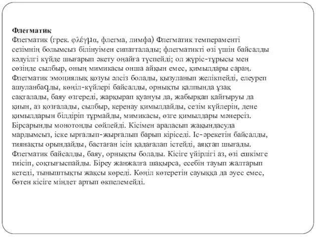 Флегматик Флегматик (грек. φλέγμα, флегма, лимфа) Флегматик темпераменті сезімнің болымсыз білінуімен