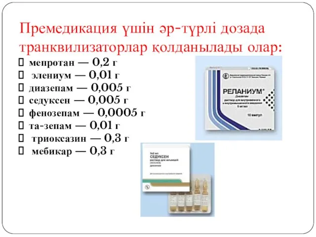 Премедикация үшін әр-түрлі дозада транквилизаторлар қолданылады олар: мепротан — 0,2 г