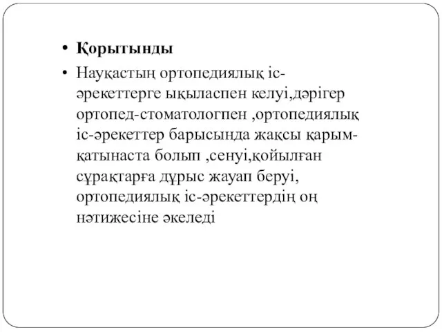 Қорытынды Науқастың ортопедиялық іс-әрекеттерге ықыласпен келуі,дәрігер ортопед-стоматологпен ,ортопедиялық іс-әрекеттер барысында жақсы