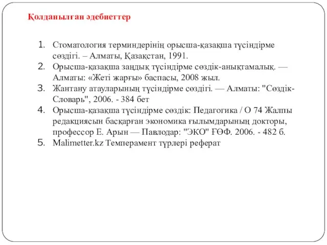 Стоматология терминдерінің орысша-қазақша түсіндірме сөздігі. – Алматы, Қазақстан, 1991. Орысша-қазақша заңдық