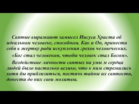 Святые выражают замысел Иисуса Христа об идеальном человеке, способном. Как и