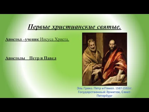 Первые христианские святые. Апостол –ученик Иисуса Христа. Апостолы Петр и Павел