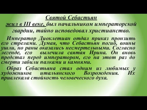 Святой Себастьян жил в III веке, был начальником императорской гвардии, тайно