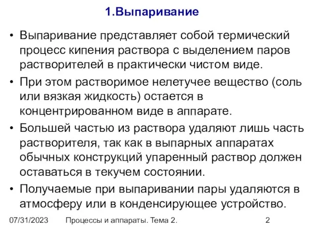 07/31/2023 Процессы и аппараты. Тема 2. 1.Выпаривание Выпаривание представляет собой термический