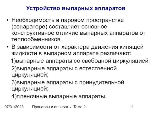 07/31/2023 Процессы и аппараты. Тема 2. Устройство выпарных аппаратов Необходимость в