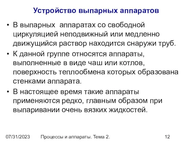 07/31/2023 Процессы и аппараты. Тема 2. Устройство выпарных аппаратов В выпарных