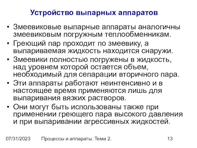 07/31/2023 Процессы и аппараты. Тема 2. Устройство выпарных аппаратов Змеевиковые выпарные