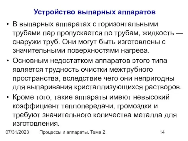 07/31/2023 Процессы и аппараты. Тема 2. Устройство выпарных аппаратов В выпарных