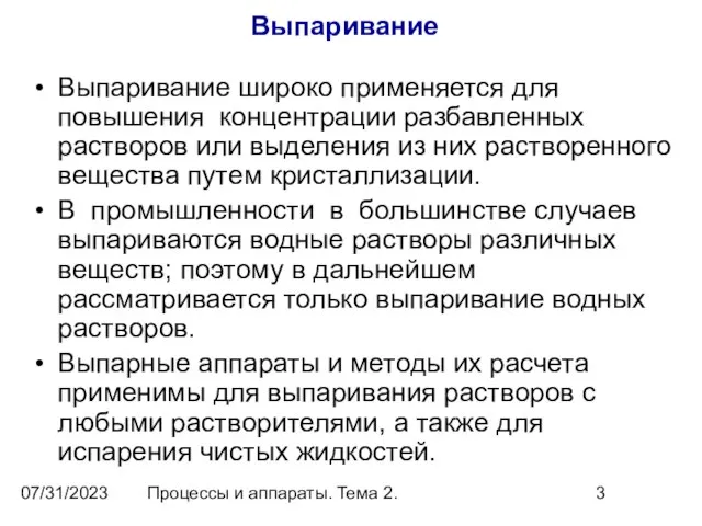 07/31/2023 Процессы и аппараты. Тема 2. Выпаривание Выпаривание широко применяется для