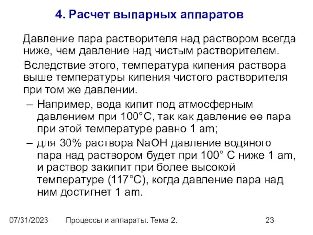 07/31/2023 Процессы и аппараты. Тема 2. 4. Расчет выпарных аппаратов Давление