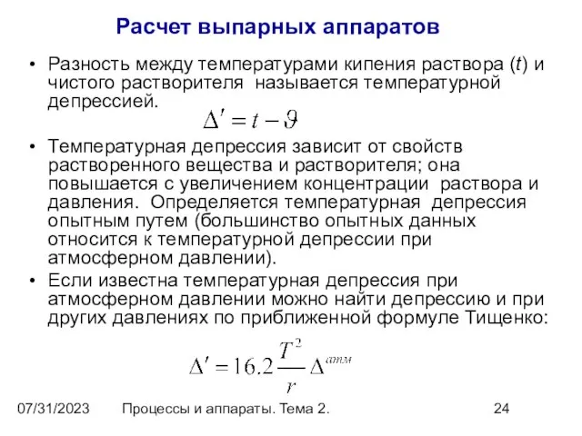 07/31/2023 Процессы и аппараты. Тема 2. Расчет выпарных аппаратов Разность между