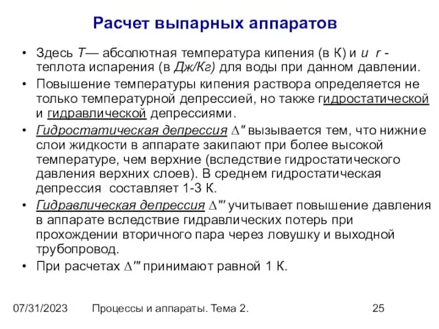 07/31/2023 Процессы и аппараты. Тема 2. Расчет выпарных аппаратов Здесь T—