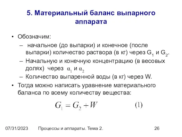 07/31/2023 Процессы и аппараты. Тема 2. 5. Материальный баланс выпарного аппарата