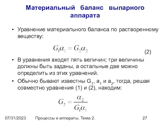 07/31/2023 Процессы и аппараты. Тема 2. Материальный баланс выпарного аппарата Уравнение