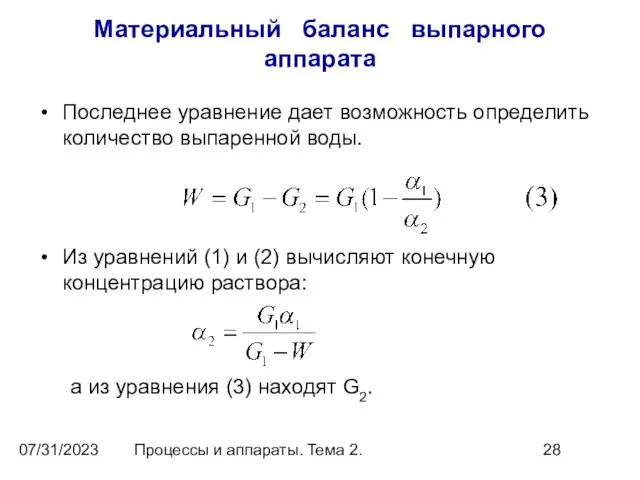 07/31/2023 Процессы и аппараты. Тема 2. Материальный баланс выпарного аппарата Последнее