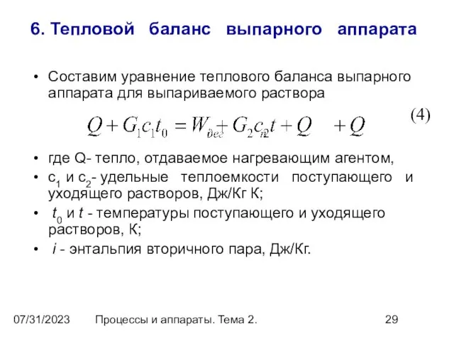 07/31/2023 Процессы и аппараты. Тема 2. 6. Тепловой баланс выпарного аппарата