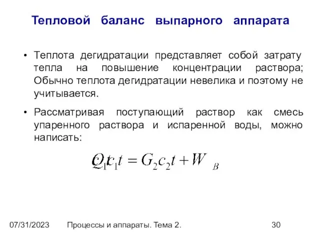 07/31/2023 Процессы и аппараты. Тема 2. Тепловой баланс выпарного аппарата Теплота